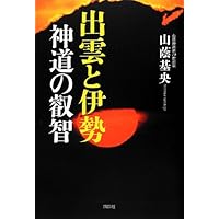 よくわかる日本神道のすべて (講談社+アルファ文庫 A 135-1